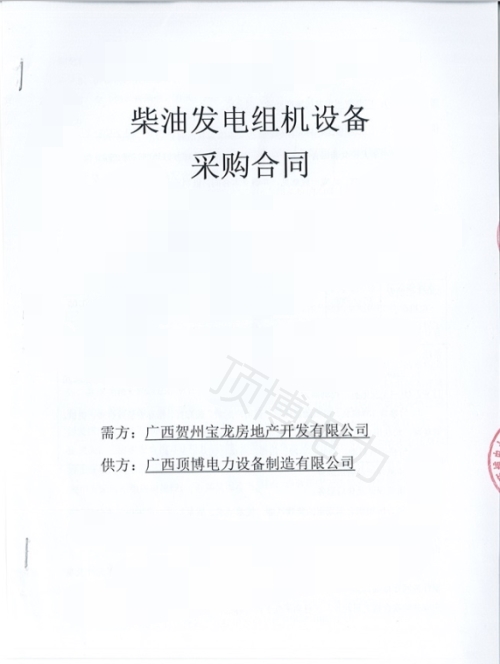 恭喜pg电子官方(科技)有限公司250KW柴油发电机组被广西贺州宝龙房地产开发订购