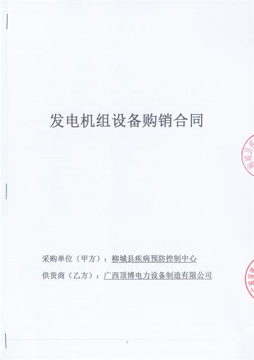 pg电子官方(科技)有限公司签订柳州柳城县疾病预防控制中心100KW玉柴柴油发电机组