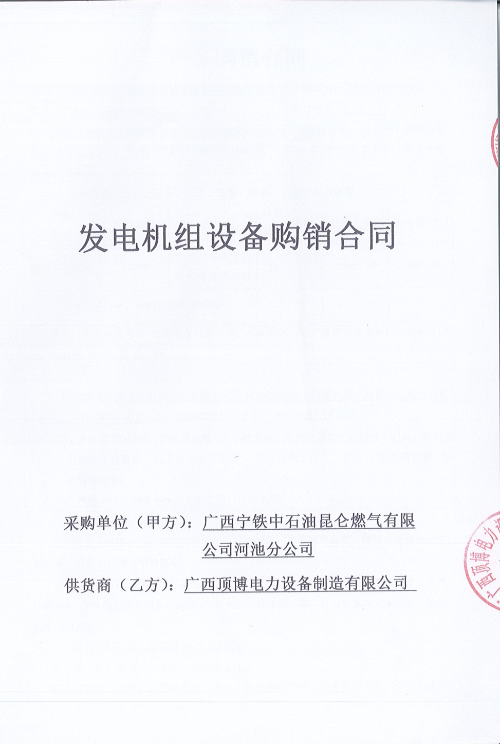 广西宁铁中石油昆仑燃气有限公司河池分公司购买150KW玉柴发电机组