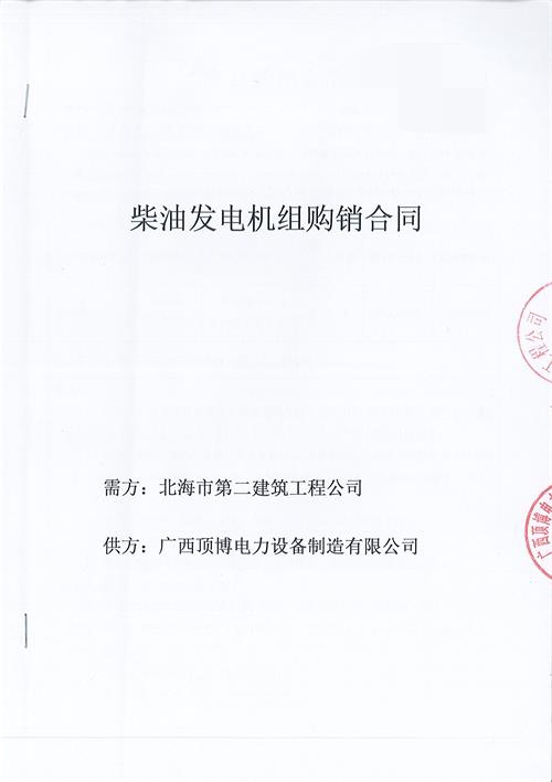 祝贺pg电子官方(科技)有限公司生产150KW玉柴发电机组被北海市第二建筑工程公司订购