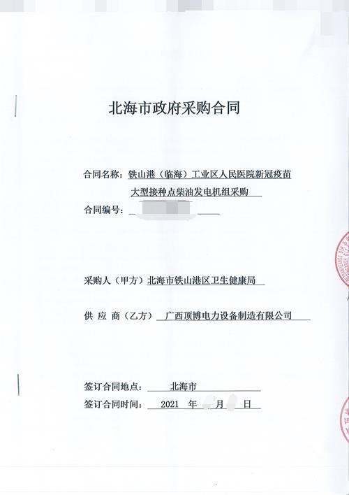 pg电子官方(科技)有限公司与北海铁山港区卫生健康局签订500KW玉柴柴油发电机组