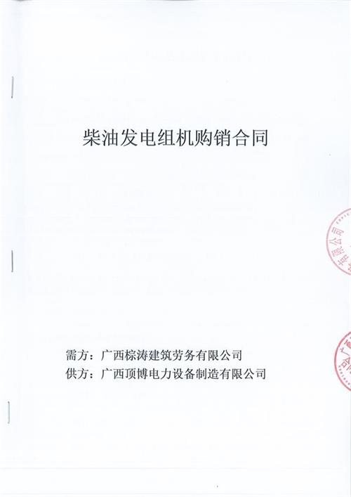 pg电子官方与广西棕涛建筑劳务有限公司签订了600KW玉柴柴油发电机组