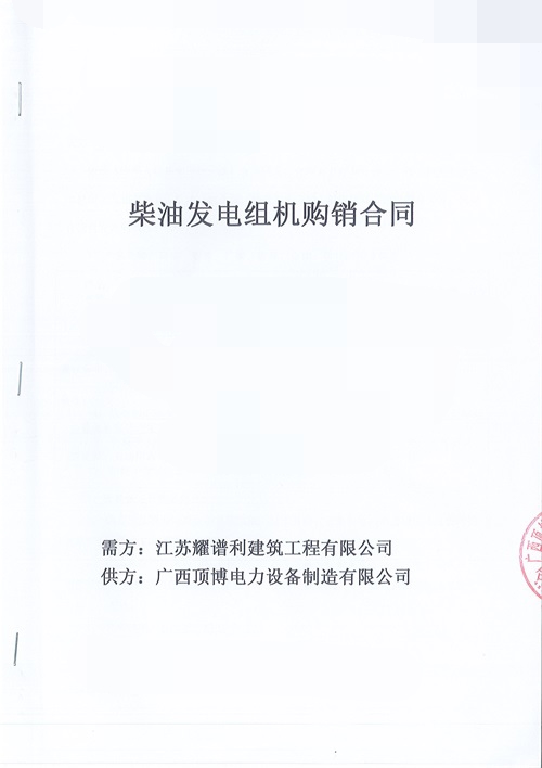 江苏耀谱利建筑工程有限公司订购100KW玉柴发电机组