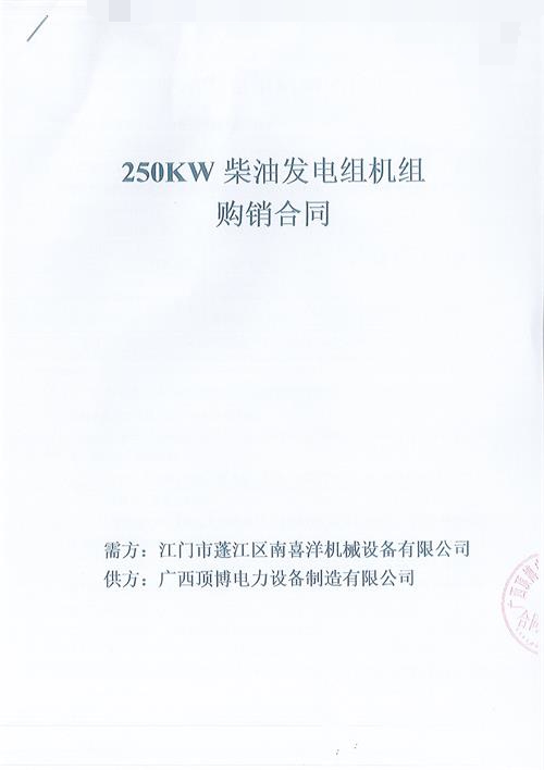 pg电子官方(科技)有限公司签订江门市蓬江区南喜洋机械设备有限公司250KW玉柴发电机组