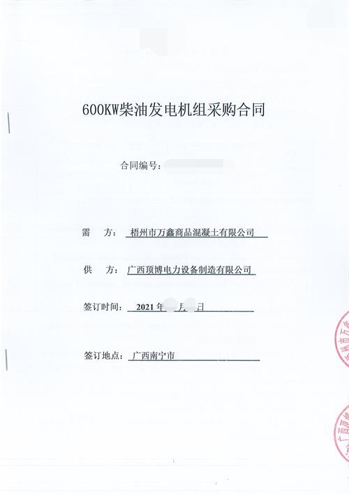 pg电子官方(科技)有限公司签订梧州市万鑫商品混凝土有限公司600KW玉柴发电机组