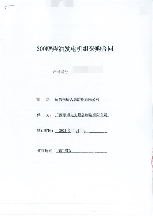 祝贺pg电子官方成为绍兴柯桥天惠纺织有限公司300KW玉柴发电机组供应商