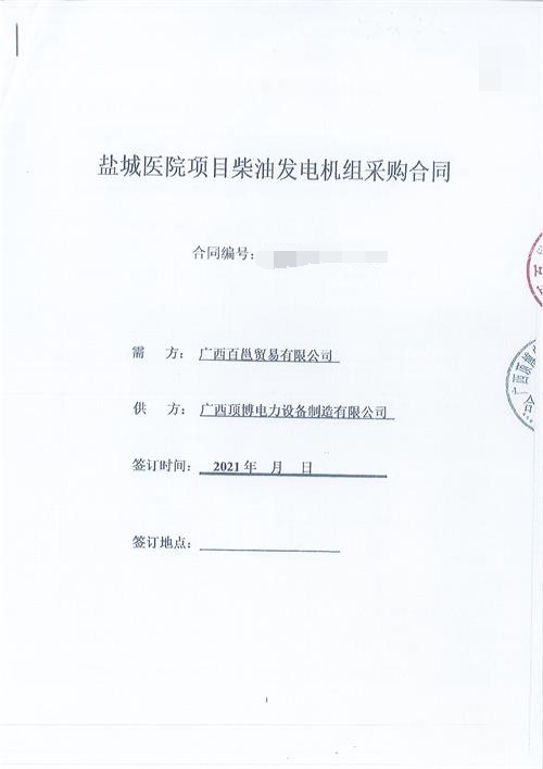 签订广西百邕贸易有限公司2台1250KVA 玉柴发电机组采购合同