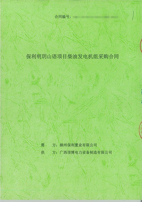 祝贺pg电子官方签订柳州保利置业有限公司配套400kw上柴发电机组工程